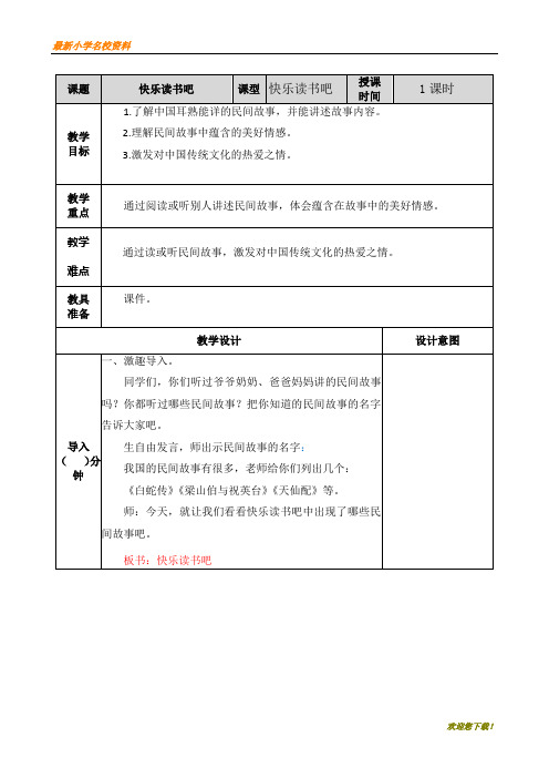 【名校密卷】部编版五年级第一学期(上册)语文快乐读书吧 教案