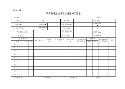 表C.4.6.20-14 干作业灌注桩混凝土浇筑施工记录