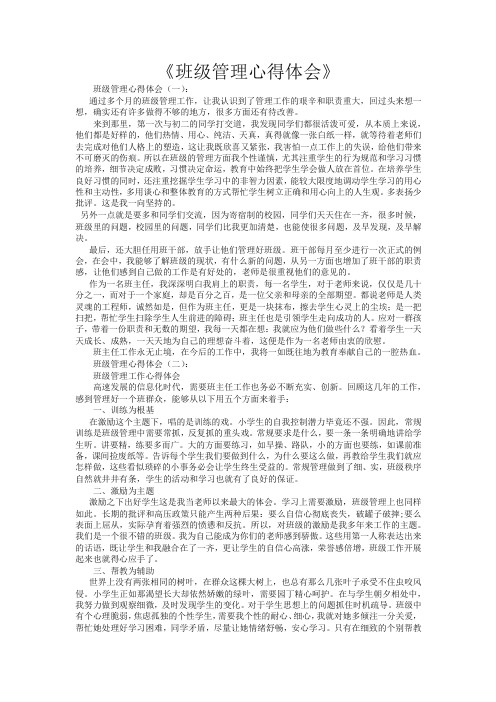 班级管理心得体会18篇