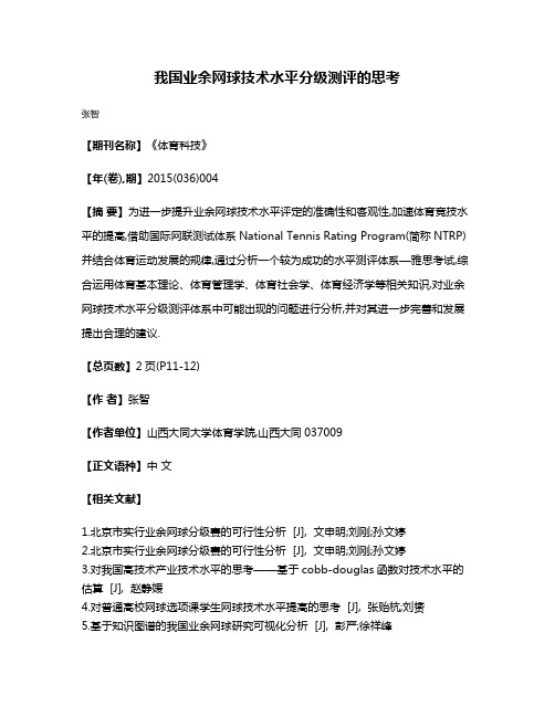 我国业余网球技术水平分级测评的思考