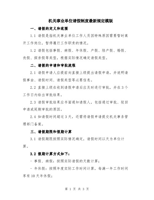 机关事业单位请假制度最新规定模版