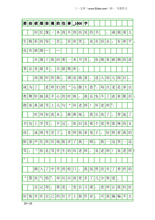 初一写景作文：那些硝烟弥漫的往事_1000字