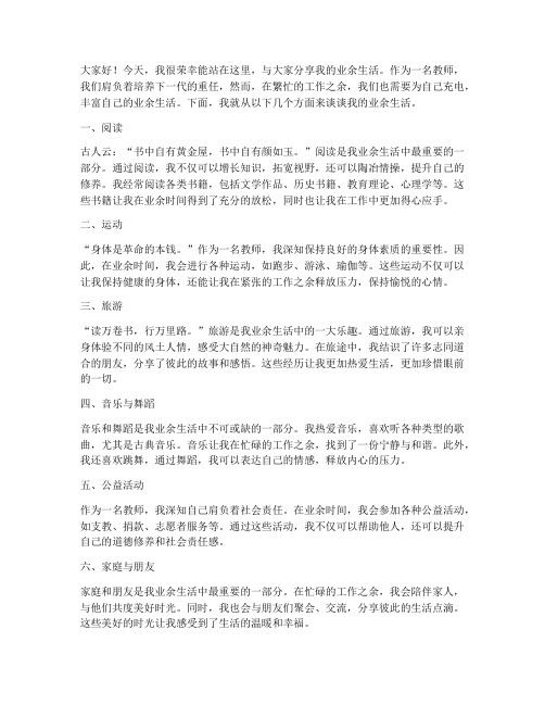 教师的业余生活演讲稿