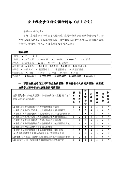 企业社会责任研究调研问卷