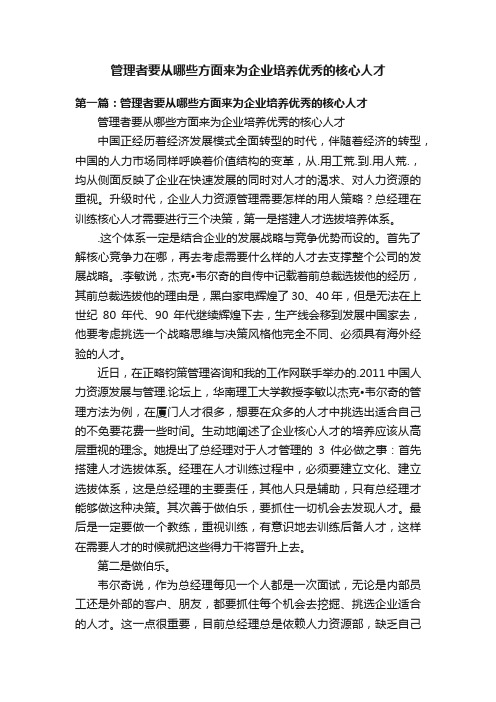 管理者要从哪些方面来为企业培养优秀的核心人才