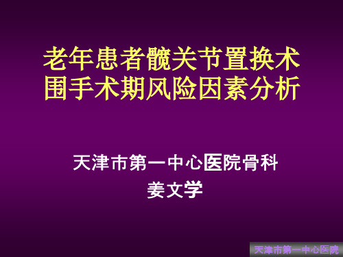 老年患者髋关节置换术围手术期风险因素分析概要