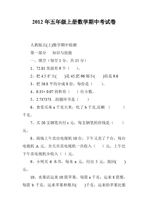 2012年五年级上册数学期中考试卷