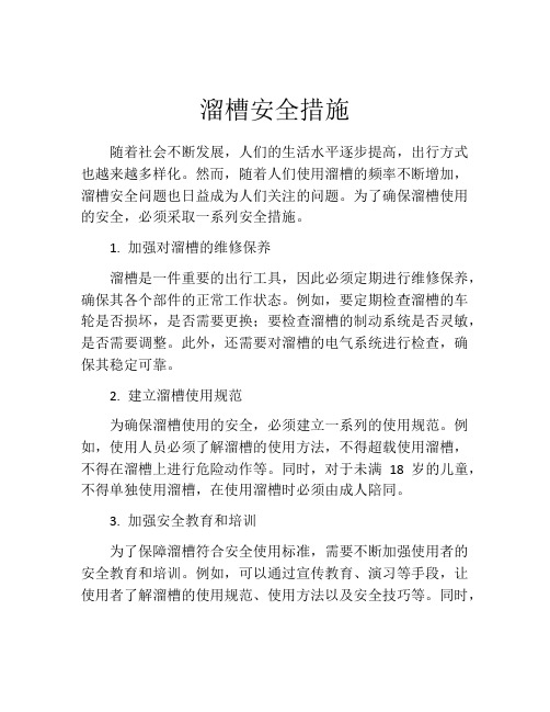 溜槽安全措施