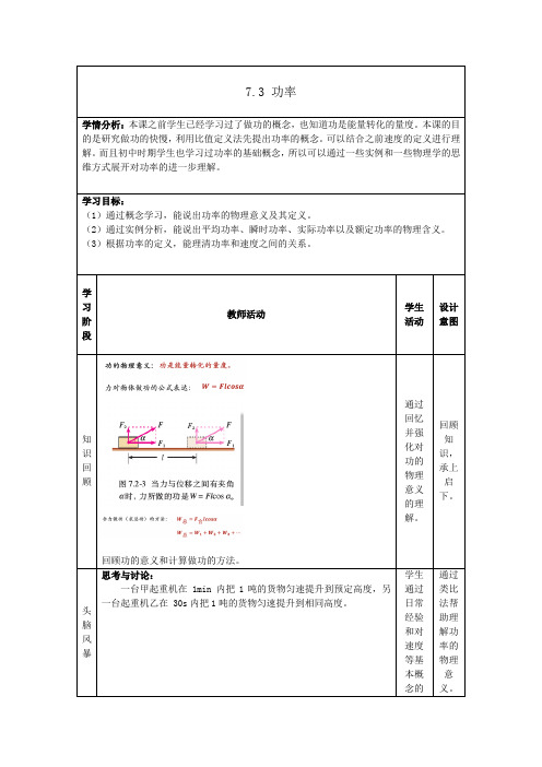 人教版高中物理必修二 8.1(2) 功和功率 教学设计