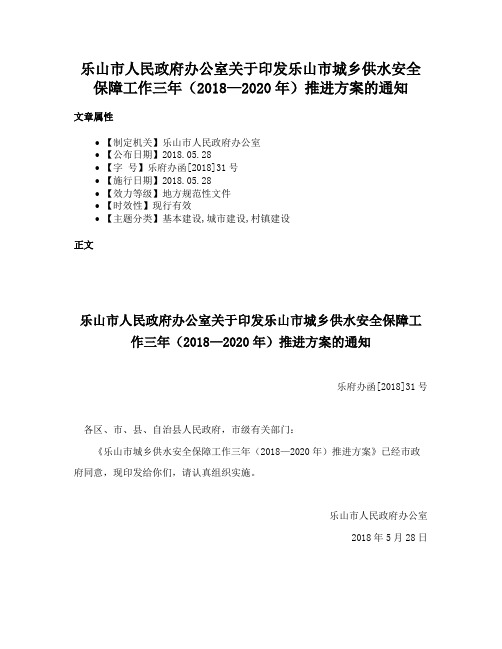 乐山市人民政府办公室关于印发乐山市城乡供水安全保障工作三年（2018—2020年）推进方案的通知