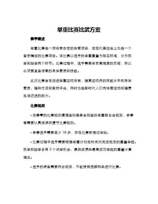 举重比赛比武方案