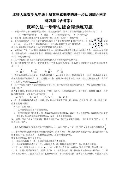 北师大版数学九年级上册第三章概率的进一步认识综合同步练习题(含答案)