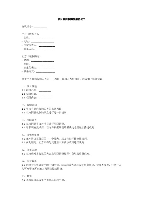 项目意向收购框架协议书