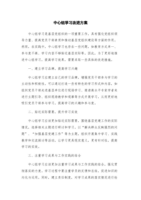 中心组学习改进方案