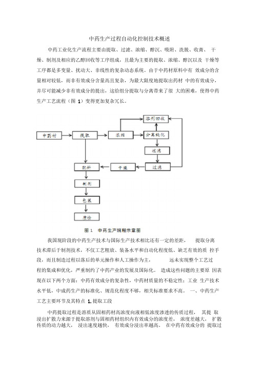 中药生产过程自动化控制技术概述