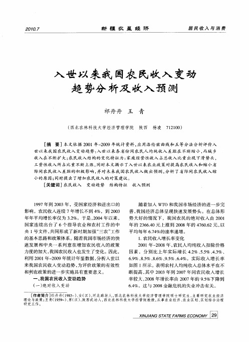 入世以来我国农民收入变动趋势分析及收入预测