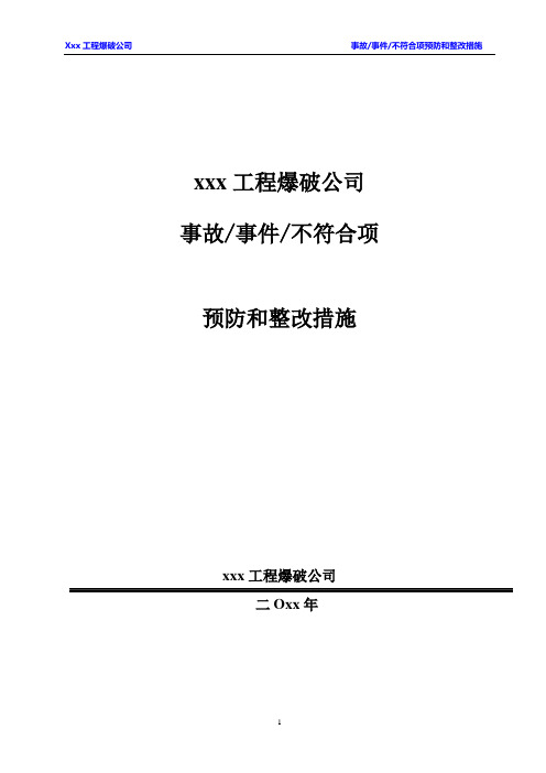 事故、事件、不符合项预防和整改措施