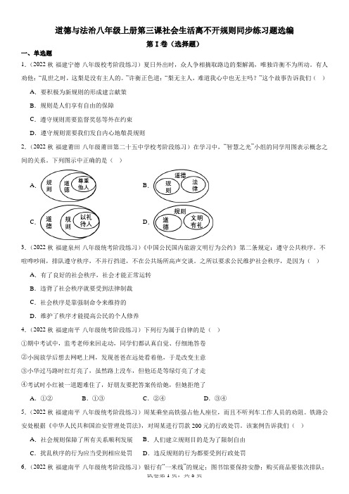 道德与法治八年级上册第三课社会生活离不开规则同步练习题选编及答案