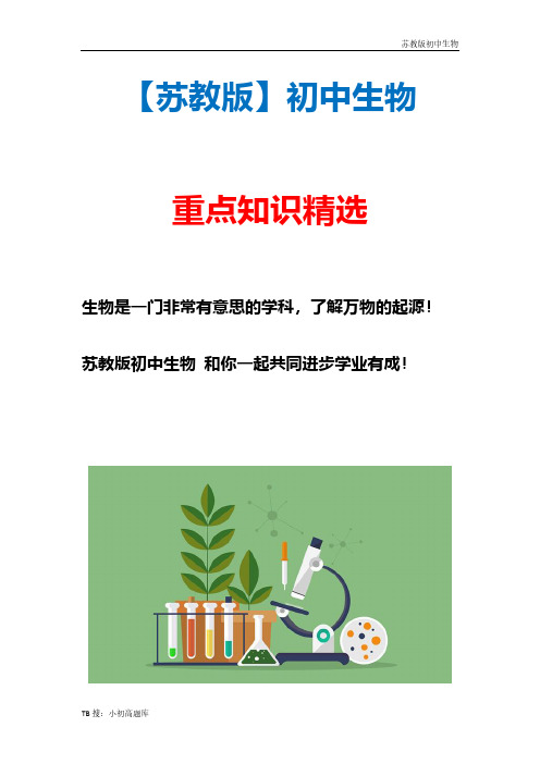 苏教版初中生物七年级上册《植物光合作用的场所》教案1精选汇总