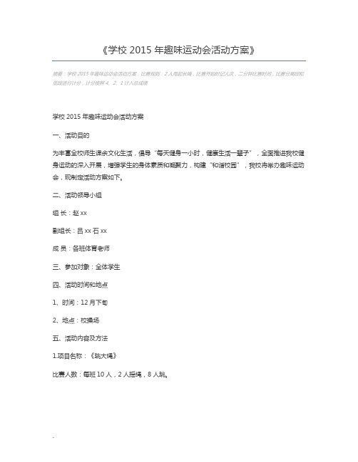 学校2015年趣味运动会活动方案