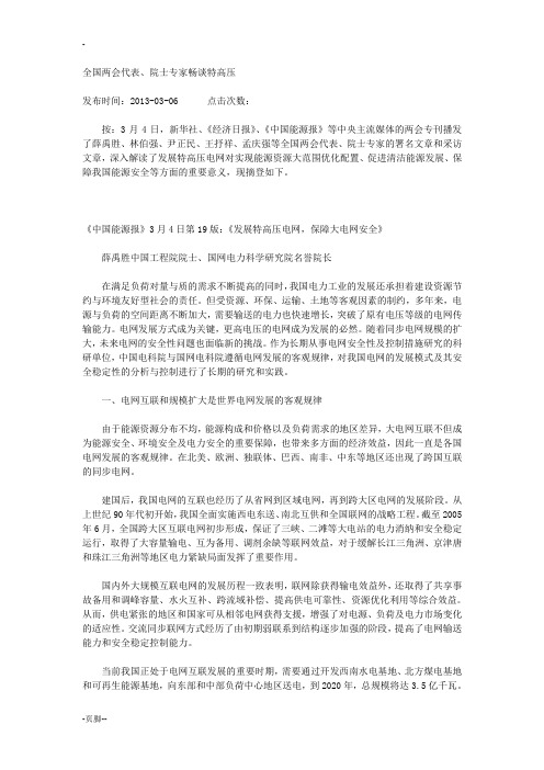 发展特高压电网,保障大电网安全