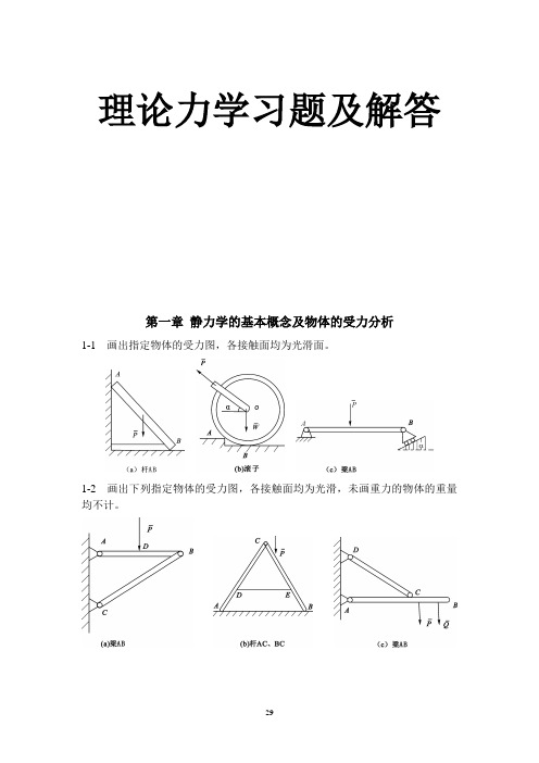 理论力学习题及解答1