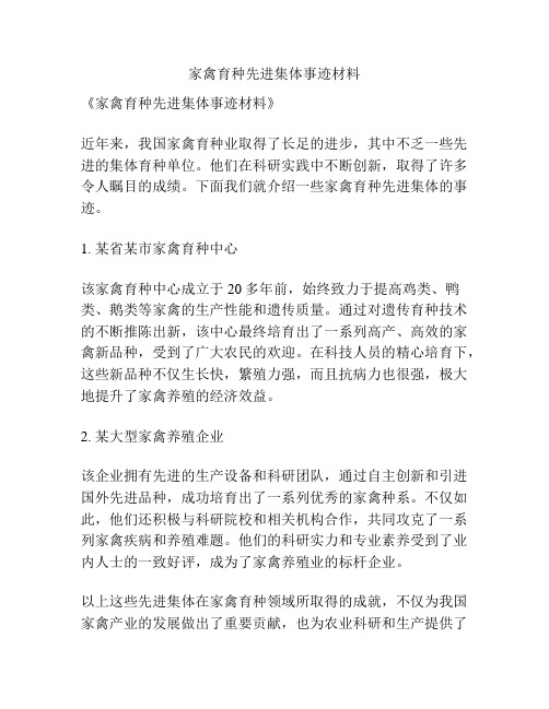 家禽育种先进集体事迹材料