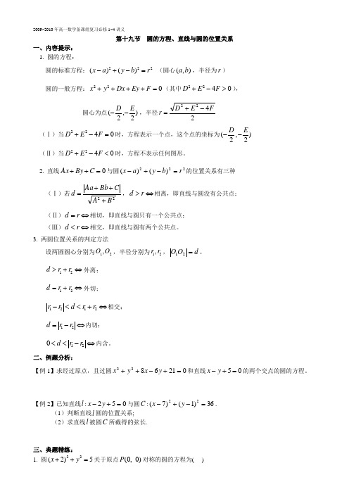 高一数学备课组复习必修1~4讲义19圆的方程直线与圆的位置关系