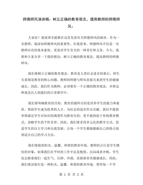 师德师风演讲稿：树立正确的教育观念,提高教师的师德师风