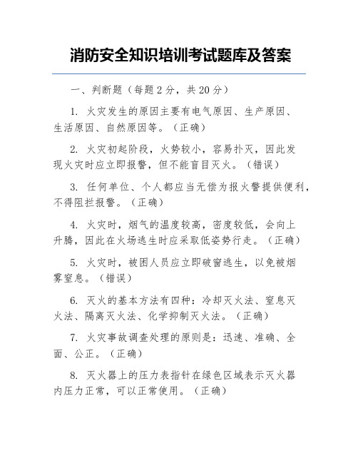 消防安全知识培训考试题库及答案