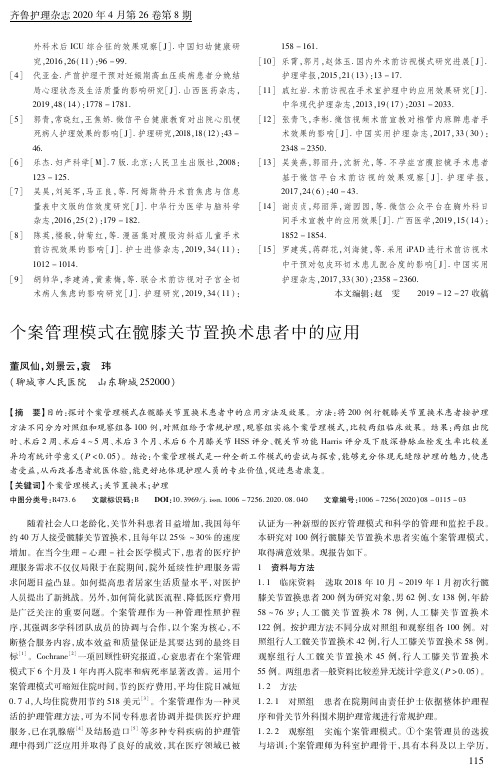 个案管理模式在髋膝关节置换术患者中的应用