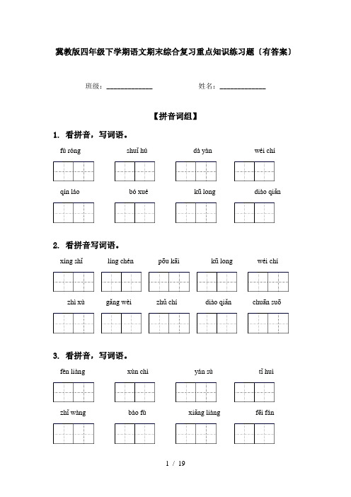 冀教版四年级下学期语文期末综合复习重点知识练习题〔有答案〕