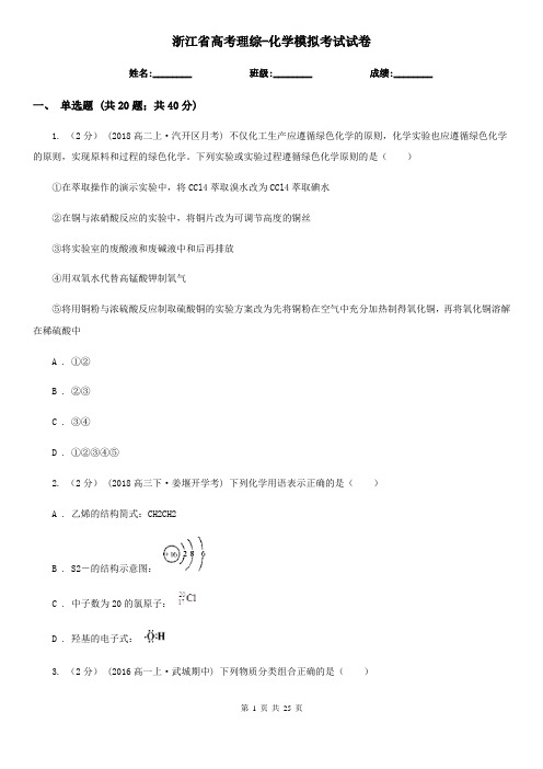 浙江省高考理综-化学模拟考试试卷