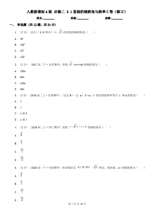 人教新课标A版 必修二 3.1直线的倾斜角与斜率C卷(练习)