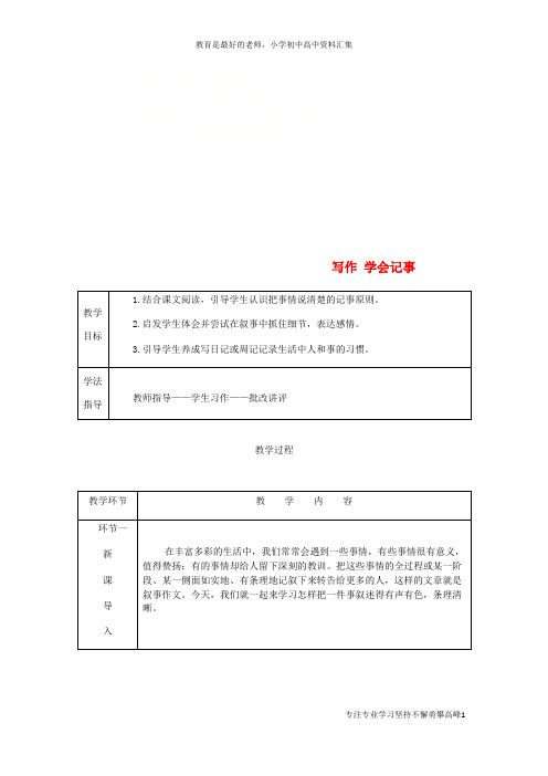 【K12教育学习资料】2018年七年级语文上册 第二单元 写作 学会记事教案 新人教版