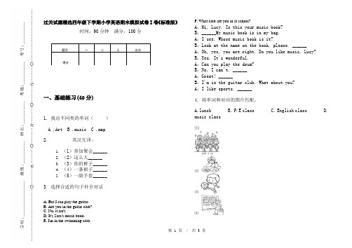 过关试题精选四年级下学期小学英语期末模拟试卷I卷《标准版》