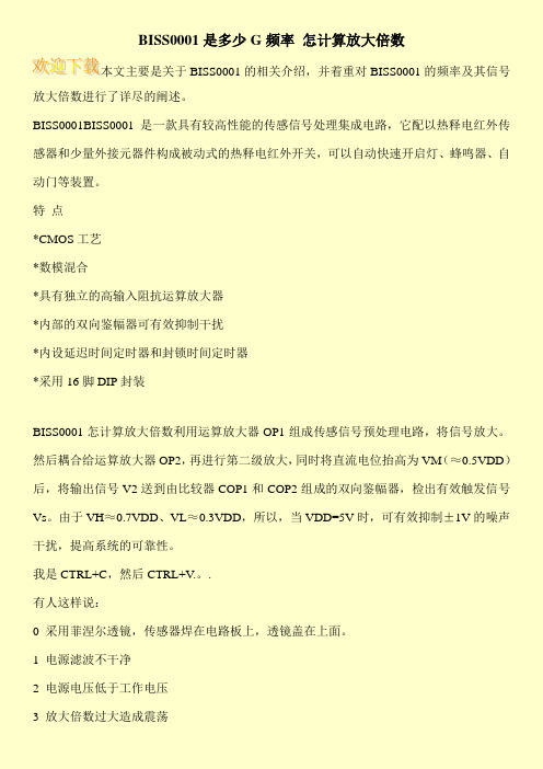 BISS0001是多少G频率 怎计算放大倍数