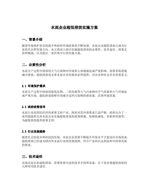 水泥企业超低排放实施方案