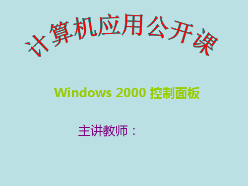 中文Widows操作系统公开课课件——Windows 2000 控制面板