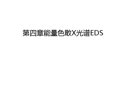 第四章能量色散X光谱EDS培训讲学