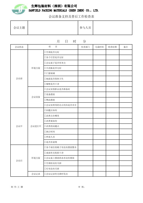 会议准备及善后工作检查表