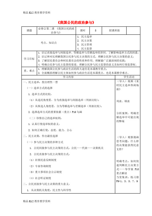 【配套K12】[学习]四川省宜宾市一中2017-2018学年高中政治下学期第7周 我国公民的政治参与