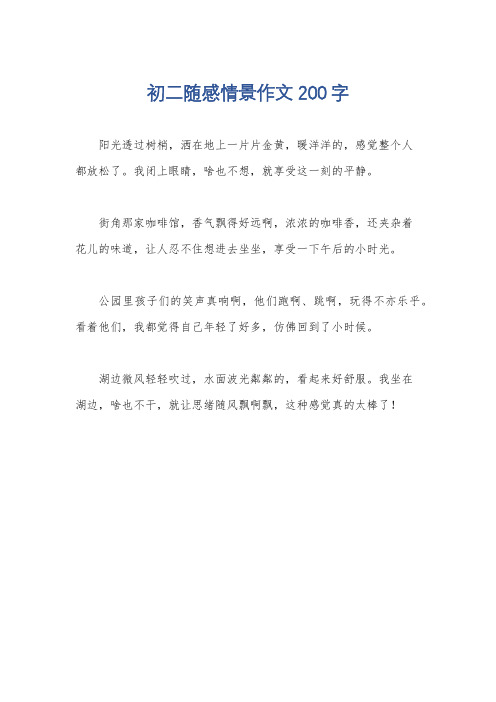 初二随感情景作文200字