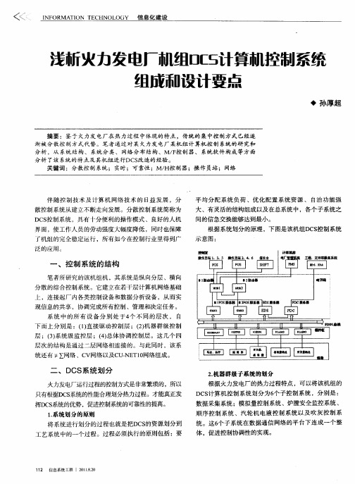 浅析火力发电厂机组DCS计算机控制系统组成和设计要点