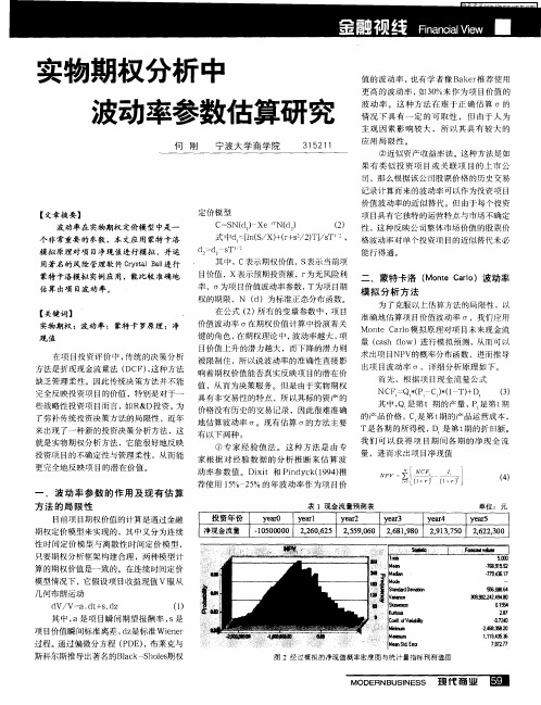 实物期权分析中波动率参数估算研究