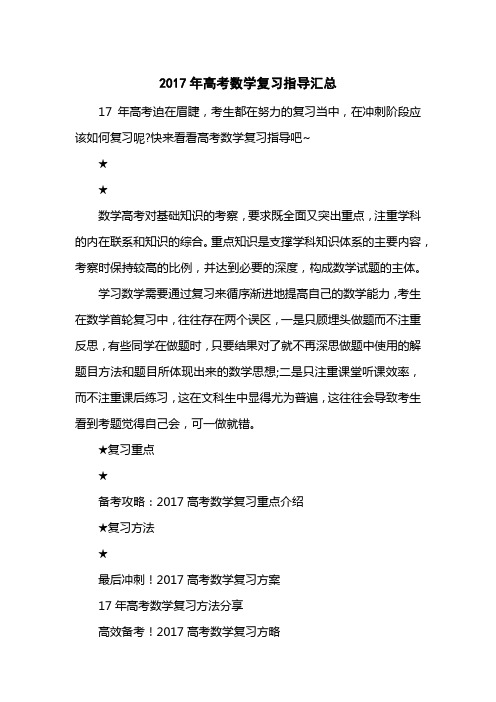 2017高考数学复习指导汇总