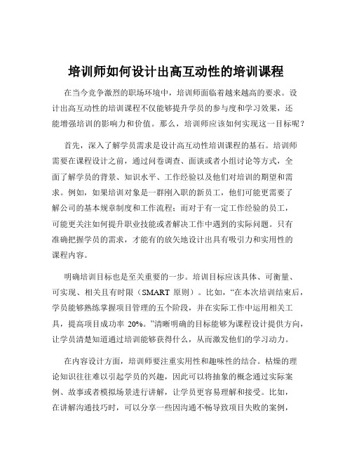 培训师如何设计出高互动性的培训课程