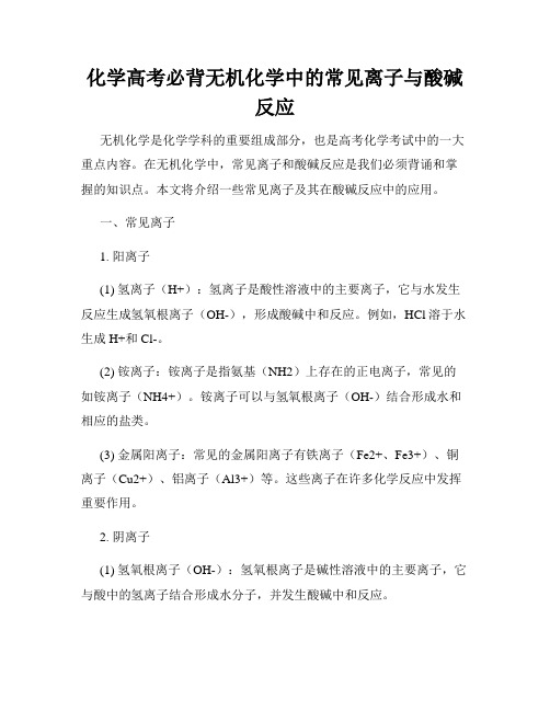 化学高考必背无机化学中的常见离子与酸碱反应