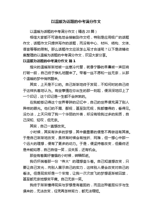 以温暖为话题的中考满分作文