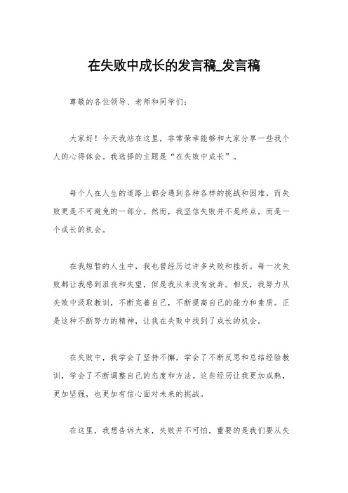 在失败中成长的发言稿_发言稿